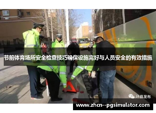 节前体育场所安全检查技巧确保设施完好与人员安全的有效措施