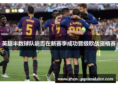 英超半数球队能否在新赛季成功晋级欧战资格赛