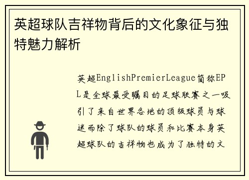 英超球队吉祥物背后的文化象征与独特魅力解析