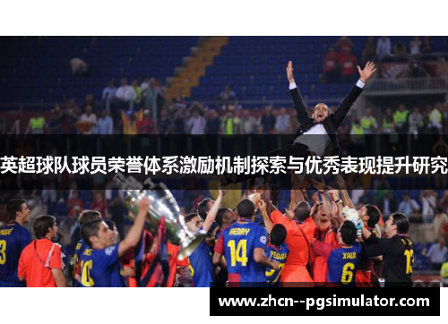 英超球队球员荣誉体系激励机制探索与优秀表现提升研究