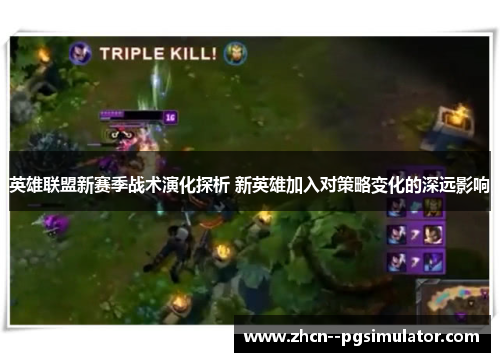 英雄联盟新赛季战术演化探析 新英雄加入对策略变化的深远影响
