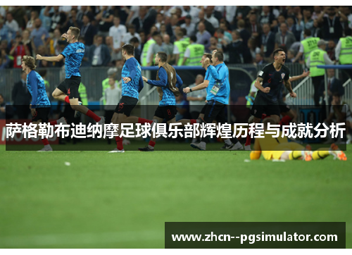 萨格勒布迪纳摩足球俱乐部辉煌历程与成就分析