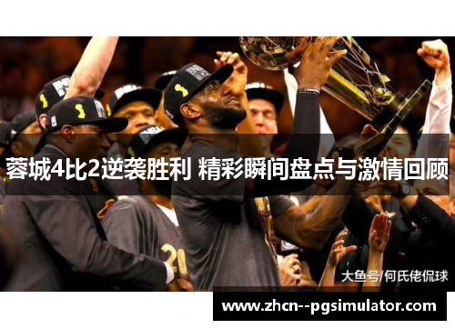 蓉城4比2逆袭胜利 精彩瞬间盘点与激情回顾