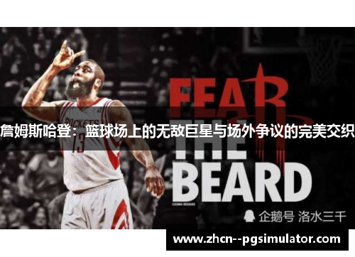 詹姆斯哈登：篮球场上的无敌巨星与场外争议的完美交织