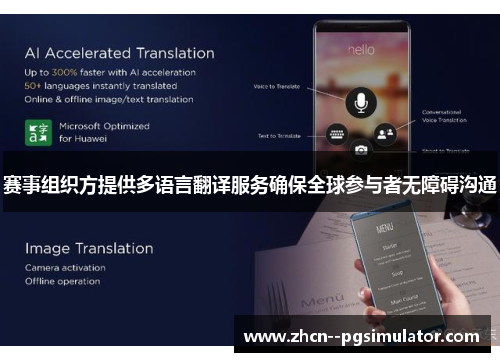 赛事组织方提供多语言翻译服务确保全球参与者无障碍沟通 赛事组织方提供多语言翻译服务确保全球参与者无障碍沟通