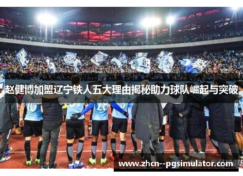 赵健博加盟辽宁铁人五大理由揭秘助力球队崛起与突破