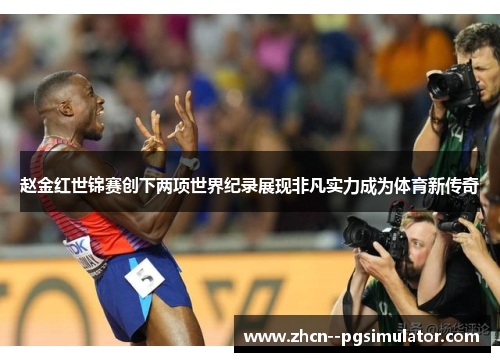 赵金红世锦赛创下两项世界纪录展现非凡实力成为体育新传奇