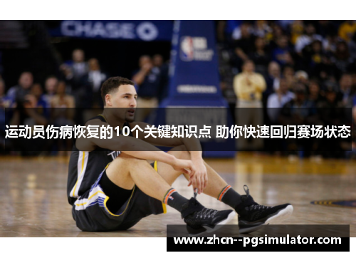 运动员伤病恢复的10个关键知识点 助你快速回归赛场状态