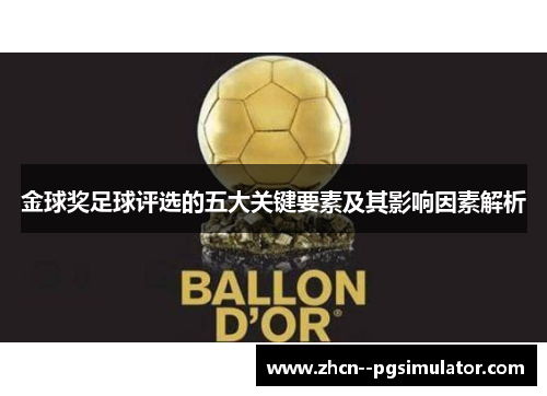 金球奖足球评选的五大关键要素及其影响因素解析 金球奖足球评选的五大关键要素及其影响因素解析