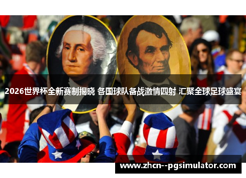 2026世界杯全新赛制揭晓 各国球队备战激情四射 汇聚全球足球盛宴 2026世界杯全新赛制揭晓 各国球队备战激情四射 汇聚全球足球盛宴