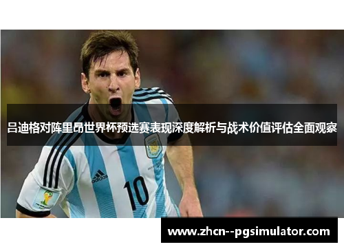 吕迪格对阵里昂世界杯预选赛表现深度解析与战术价值评估全面观察 吕迪格对阵里昂世界杯预选赛表现深度解析与战术价值评估全面观察