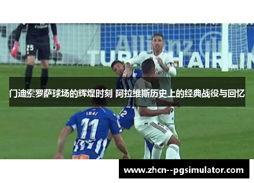 门迪索罗萨球场的辉煌时刻 阿拉维斯历史上的经典战役与回忆