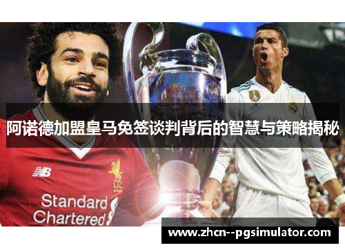 阿诺德加盟皇马免签谈判背后的智慧与策略揭秘