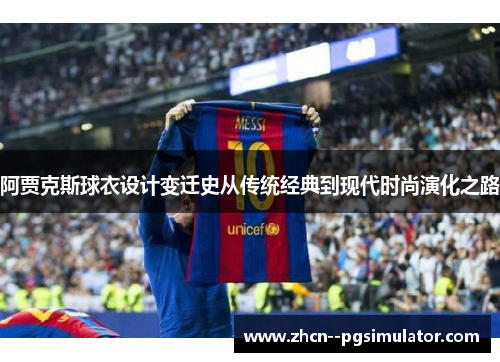 阿贾克斯球衣设计变迁史从传统经典到现代时尚演化之路