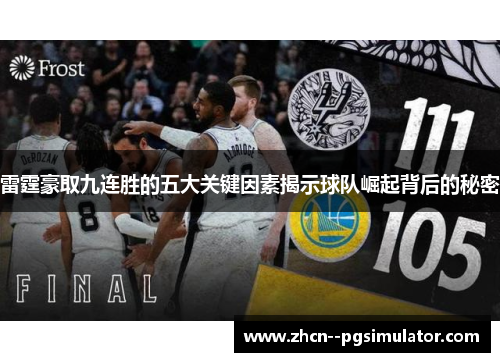 雷霆豪取九连胜的五大关键因素揭示球队崛起背后的秘密