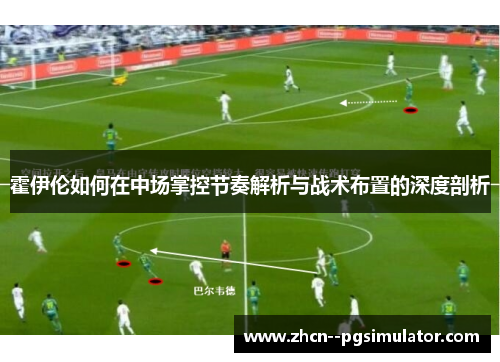 霍伊伦如何在中场掌控节奏解析与战术布置的深度剖析