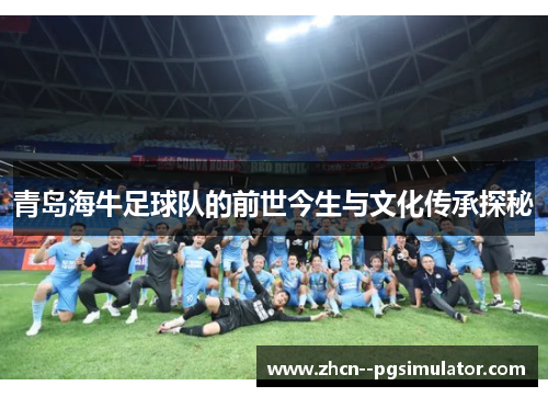 青岛海牛足球队的前世今生与文化传承探秘