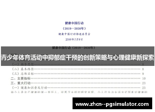 青少年体育活动中抑郁症干预的创新策略与心理健康新探索