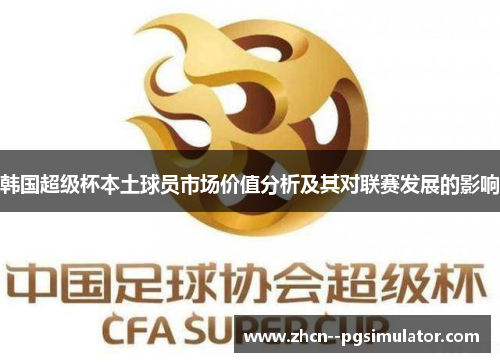 韩国超级杯本土球员市场价值分析及其对联赛发展的影响