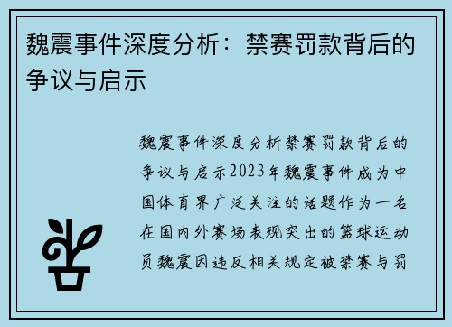 魏震事件深度分析：禁赛罚款背后的争议与启示