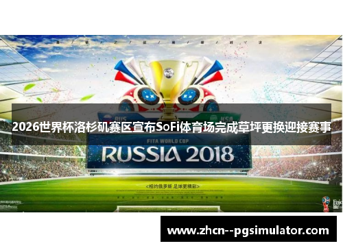 2026世界杯洛杉矶赛区宣布SoFi体育场完成草坪更换迎接赛事 2026世界杯洛杉矶赛区宣布SoFi体育场完成草坪更换迎接赛事