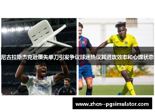 尼古拉斯杰克逊屡失单刀引发争议球迷热议其进攻效率和心理状态