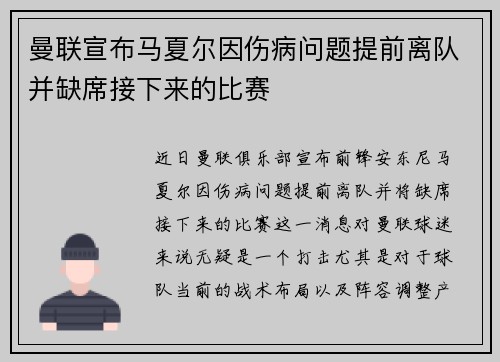 曼联宣布马夏尔因伤病问题提前离队并缺席接下来的比赛 曼联宣布马夏尔因伤病问题提前离队并缺席接下来的比赛