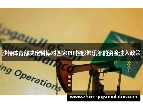 沙特体育部决定暂停对四家PIF控股俱乐部的资金注入政策