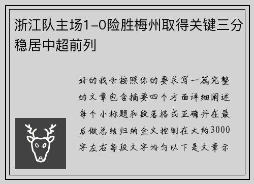 浙江队主场1-0险胜梅州取得关键三分稳居中超前列 浙江队主场1-0险胜梅州取得关键三分稳居中超前列