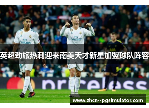 英超劲旅热刺迎来南美天才新星加盟球队阵容