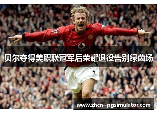 贝尔夺得美职联冠军后荣耀退役告别绿茵场 贝尔夺得美职联冠军后荣耀退役告别绿茵场