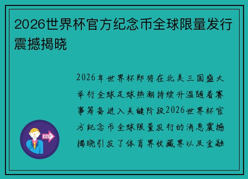 2026世界杯官方纪念币全球限量发行震撼揭晓