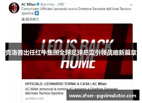克洛普出任红牛集团全球足球总监引领战略新篇章