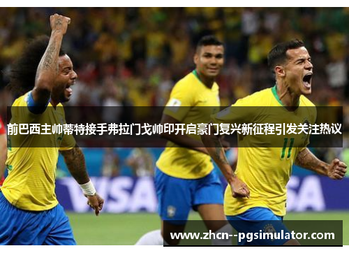 前巴西主帅蒂特接手弗拉门戈帅印开启豪门复兴新征程引发关注热议 前巴西主帅蒂特接手弗拉门戈帅印开启豪门复兴新征程引发关注热议