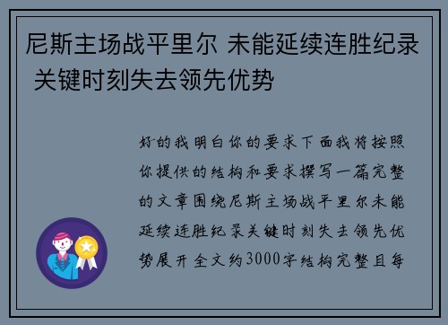 尼斯主场战平里尔 未能延续连胜纪录 关键时刻失去领先优势