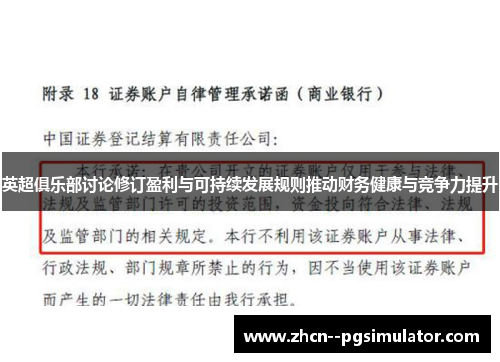 英超俱乐部讨论修订盈利与可持续发展规则推动财务健康与竞争力提升