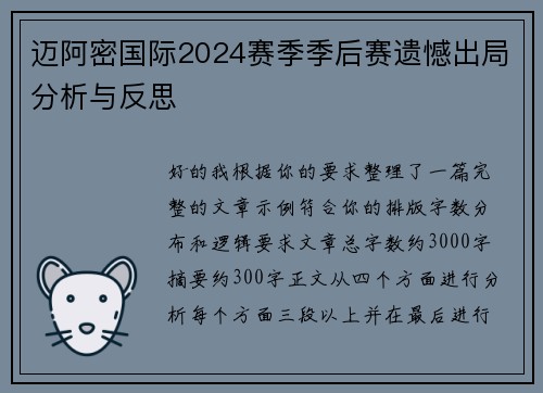 迈阿密国际2024赛季季后赛遗憾出局分析与反思