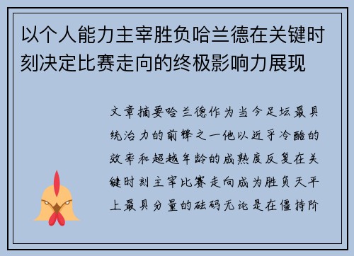 以个人能力主宰胜负哈兰德在关键时刻决定比赛走向的终极影响力展现