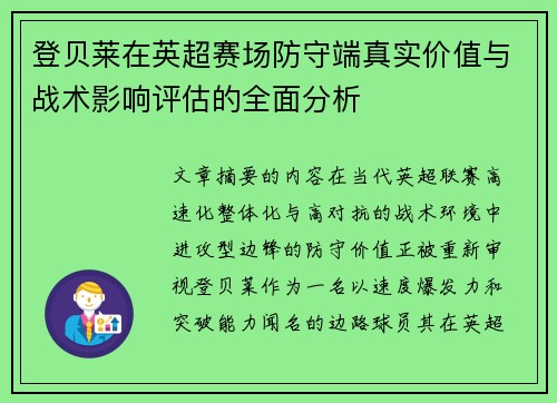 登贝莱在英超赛场防守端真实价值与战术影响评估的全面分析 登贝莱在英超赛场防守端真实价值与战术影响评估的全面分析