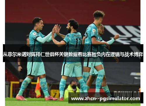 从菲尔米诺对阵拜仁世俱杯关键数据看比赛胜负内在逻辑与战术博弈 从菲尔米诺对阵拜仁世俱杯关键数据看比赛胜负内在逻辑与战术博弈