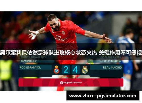 奥尔索利尼依然是球队进攻核心状态火热 关键作用不可忽视 奥尔索利尼依然是球队进攻核心状态火热 关键作用不可忽视