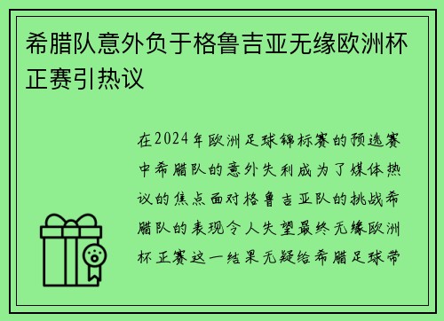希腊队意外负于格鲁吉亚无缘欧洲杯正赛引热议