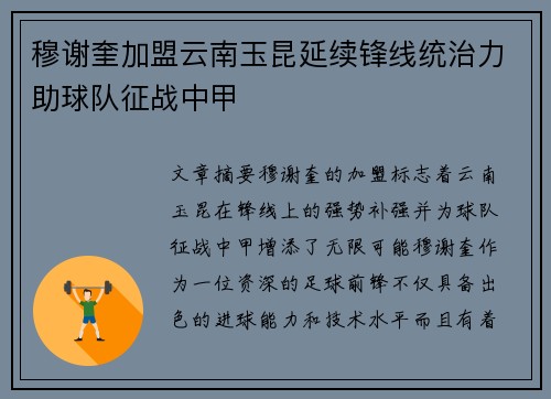 穆谢奎加盟云南玉昆延续锋线统治力助球队征战中甲 穆谢奎加盟云南玉昆延续锋线统治力助球队征战中甲
