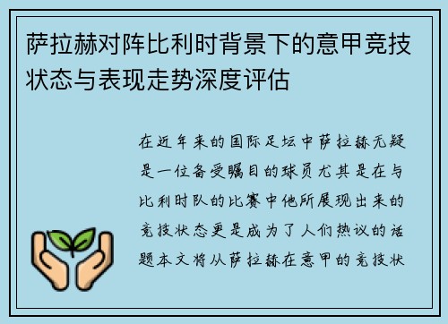 萨拉赫对阵比利时背景下的意甲竞技状态与表现走势深度评估 萨拉赫对阵比利时背景下的意甲竞技状态与表现走势深度评估