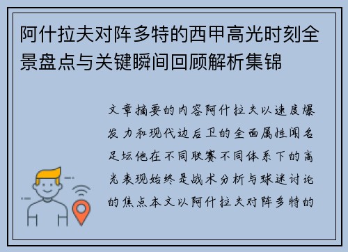 阿什拉夫对阵多特的西甲高光时刻全景盘点与关键瞬间回顾解析集锦 阿什拉夫对阵多特的西甲高光时刻全景盘点与关键瞬间回顾解析集锦