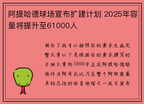 阿提哈德球场宣布扩建计划 2025年容量将提升至61000人
