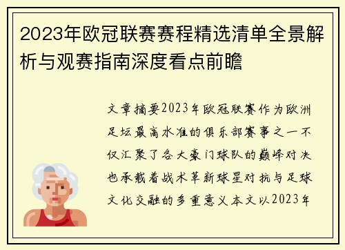 2023年欧冠联赛赛程精选清单全景解析与观赛指南深度看点前瞻