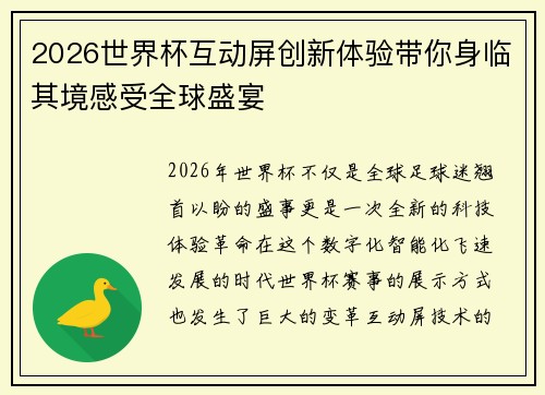 2026世界杯互动屏创新体验带你身临其境感受全球盛宴