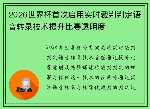2026世界杯首次启用实时裁判判定语音转录技术提升比赛透明度