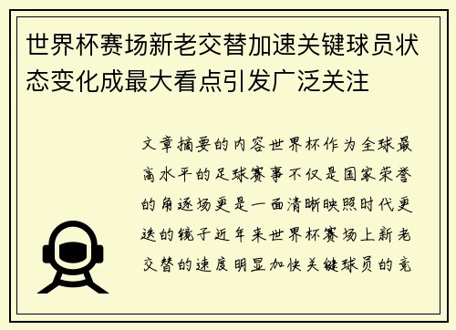 世界杯赛场新老交替加速关键球员状态变化成最大看点引发广泛关注